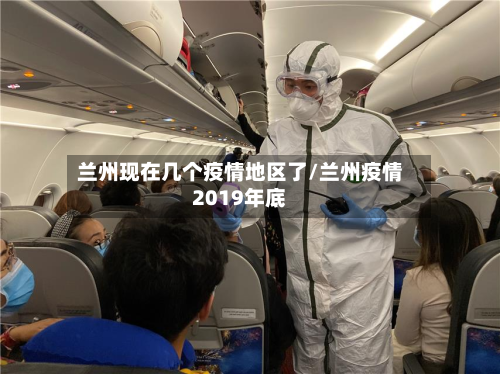 兰州现在几个疫情地区了/兰州疫情2019年底