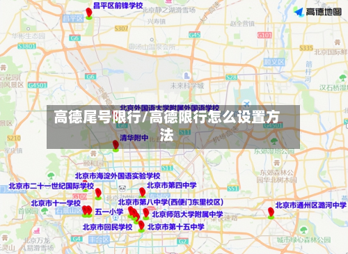 高德尾号限行/高德限行怎么设置方法