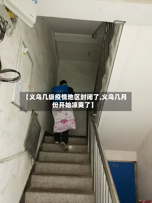 【义乌几级疫情地区封闭了,义乌几月份开始凉爽了】-第1张图片