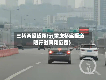 三桥两隧道限行(重庆桥梁隧道限行时间和范围)-第2张图片