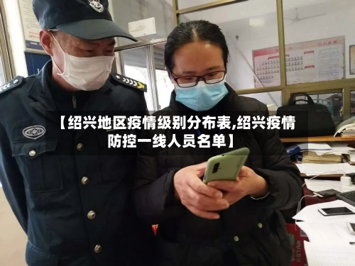【绍兴地区疫情级别分布表,绍兴疫情防控一线人员名单】-第1张图片