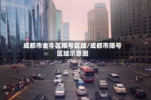 成都市金牛区限号区域/成都市限号区域示意图