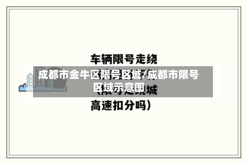 成都市金牛区限号区域/成都市限号区域示意图-第2张图片