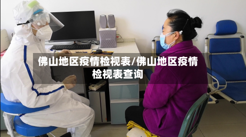 佛山地区疫情检视表/佛山地区疫情检视表查询