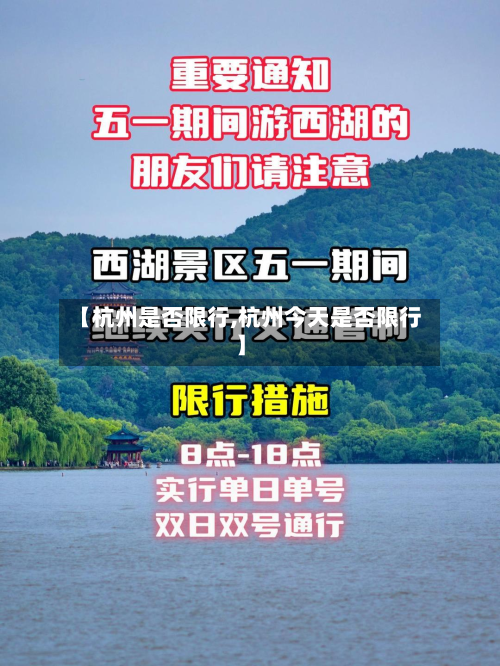 【杭州是否限行,杭州今天是否限行】