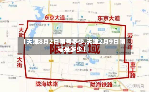【天津8月2日限号多少,天津2月9日限号是多少】-第3张图片