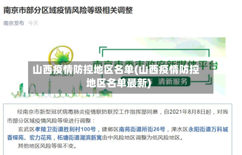 山西疫情防控地区名单(山西疫情防控地区名单最新)
