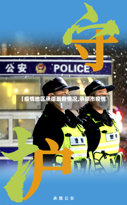 【疫情地区承德最新情况,承德市疫情】-第3张图片