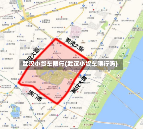 武汉小货车限行(武汉小货车限行吗)