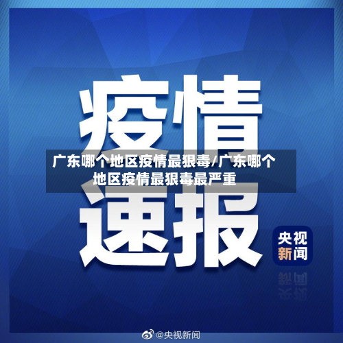 广东哪个地区疫情最狠毒/广东哪个地区疫情最狠毒最严重