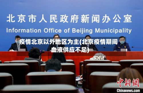 疫情北京以外地区为主(北京疫情期间血液供应不足)