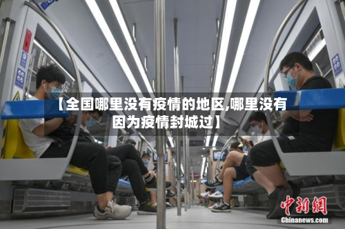 【全国哪里没有疫情的地区,哪里没有因为疫情封城过】