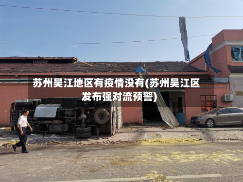 苏州吴江地区有疫情没有(苏州吴江区发布强对流预警)