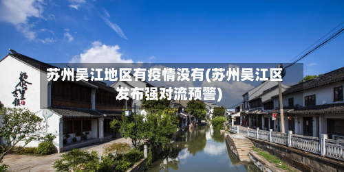 苏州吴江地区有疫情没有(苏州吴江区发布强对流预警)-第2张图片