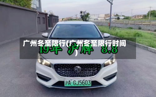 广州冬至限行(广州冬至限行时间)