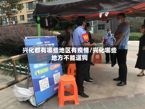 兴化都有哪些地区有疫情/兴化哪些地方不能遛狗