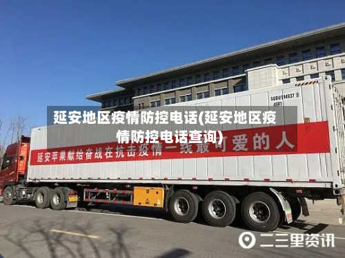 延安地区疫情防控 *** (延安地区疫情防控 *** 查询)