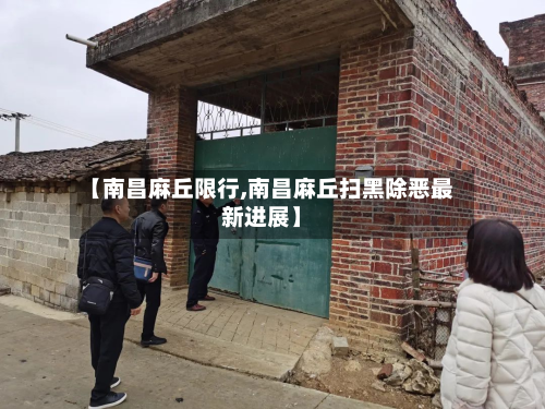 【南昌麻丘限行,南昌麻丘扫黑除恶最新进展】-第2张图片