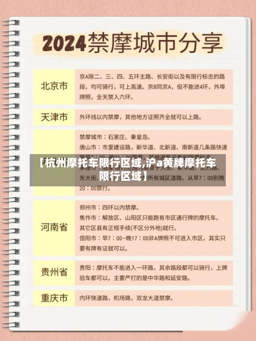 【杭州摩托车限行区域,沪a黄牌摩托车限行区域】