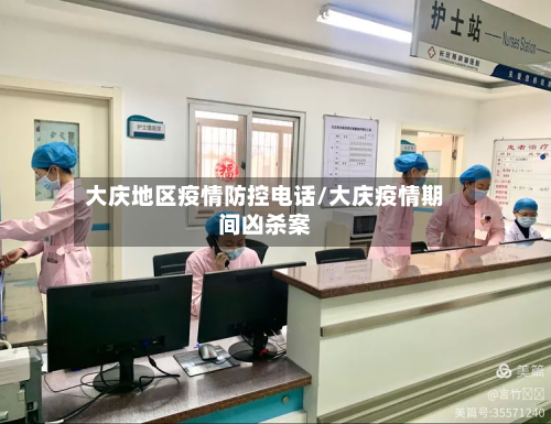 大庆地区疫情防控电话/大庆疫情期间凶杀案-第2张图片