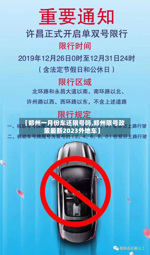 【郑州一月份车还限号吗,郑州限号政策最新2023外地车】