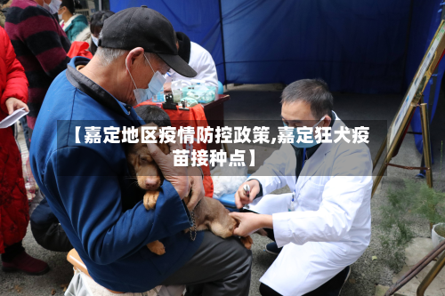 【嘉定地区疫情防控政策,嘉定狂犬疫苗接种点】