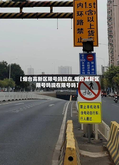 【烟台高新区限号吗现在,烟台高新区限号吗现在限号吗】-第3张图片