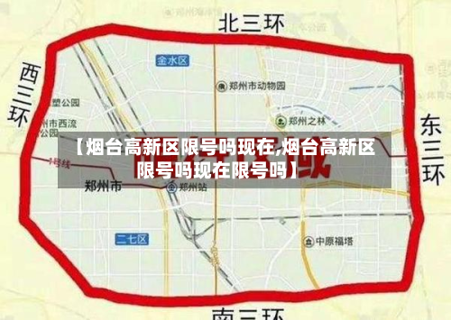 【烟台高新区限号吗现在,烟台高新区限号吗现在限号吗】-第1张图片