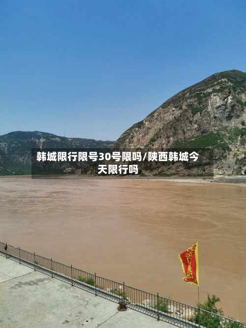 韩城限行限号30号限吗/陕西韩城今天限行吗