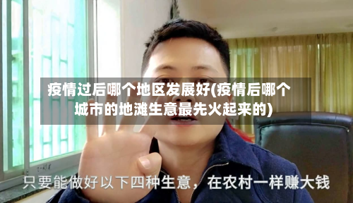 疫情过后哪个地区发展好(疫情后哪个城市的地滩生意最先火起来的)-第3张图片