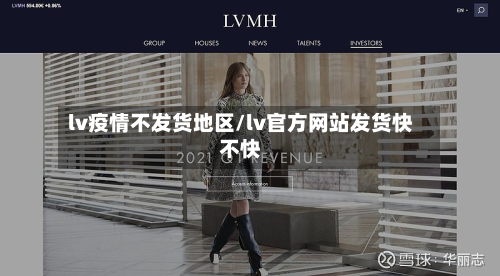 lv疫情不发货地区/lv官方网站发货快不快-第2张图片