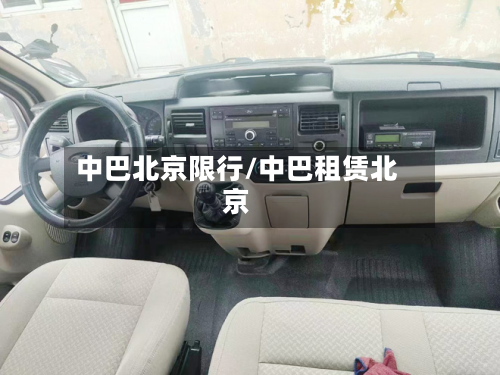 中巴北京限行/中巴租赁北京-第2张图片