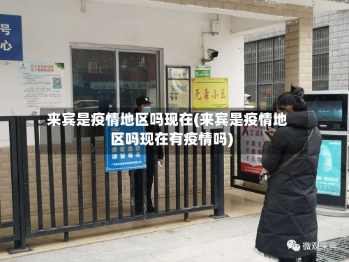 来宾是疫情地区吗现在(来宾是疫情地区吗现在有疫情吗)