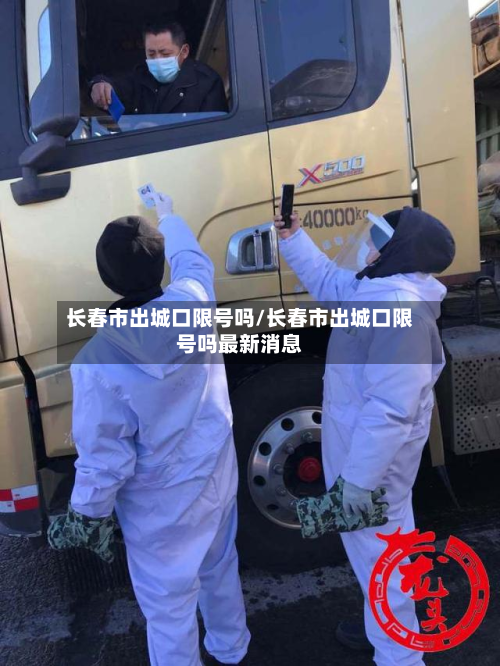 长春市出城口限号吗/长春市出城口限号吗最新消息
