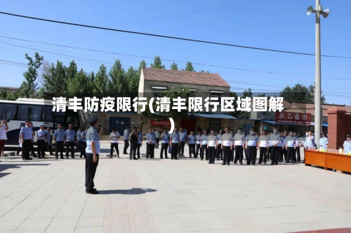 清丰防疫限行(清丰限行区域图解)