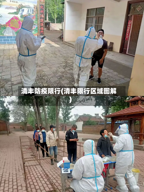 清丰防疫限行(清丰限行区域图解)-第2张图片