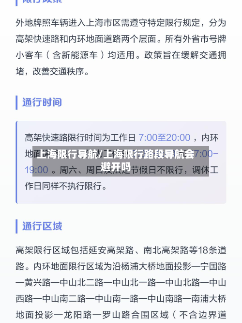 上海限行导航/上海限行路段导航会避开吗