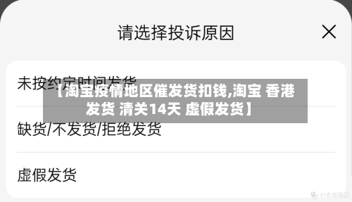 【淘宝疫情地区催发货扣钱,淘宝 香港发货 清关14天 虚假发货】-第2张图片