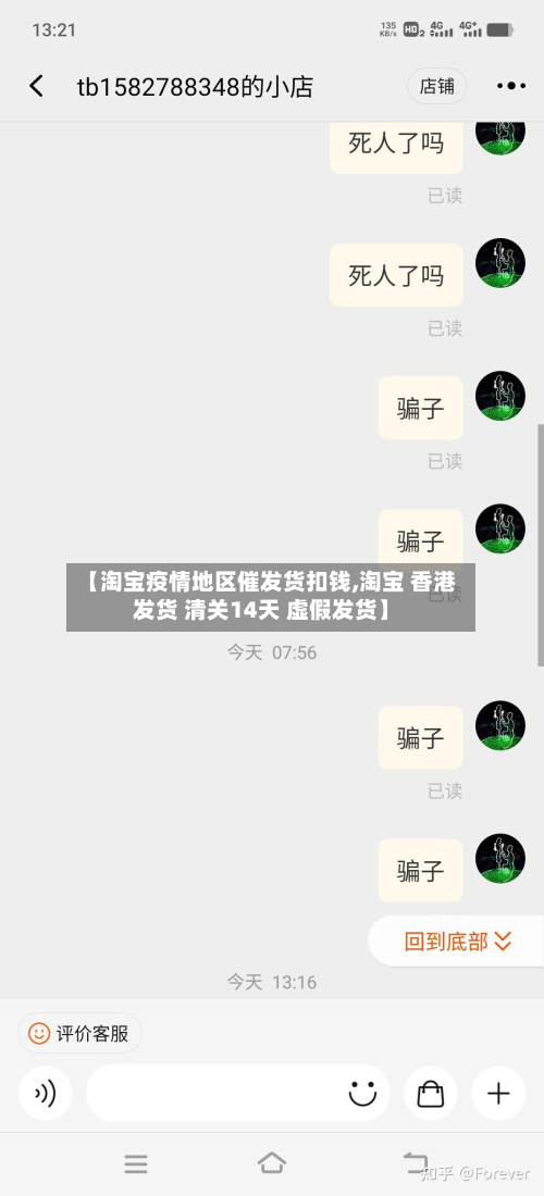 【淘宝疫情地区催发货扣钱,淘宝 香港发货 清关14天 虚假发货】