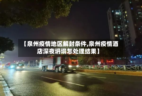 【泉州疫情地区解封条件,泉州疫情酒店深夜坍塌怎处理结果】