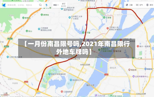 【一月份南昌限号吗,2021年南昌限行外地车牌吗】-第2张图片