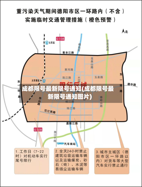 成都限号最新限号通知(成都限号最新限号通知图片)-第3张图片