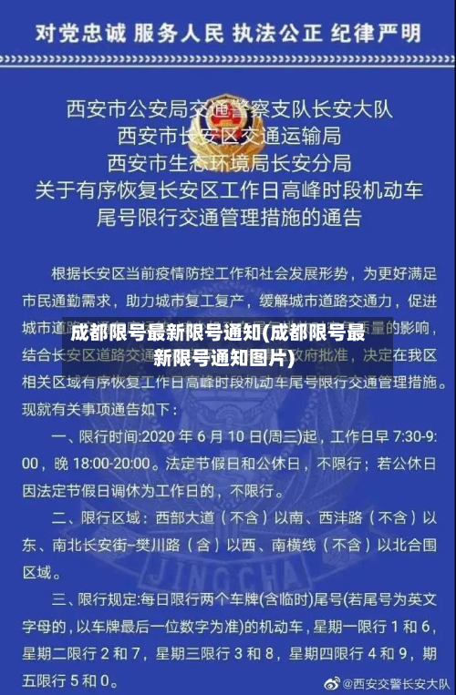 成都限号最新限号通知(成都限号最新限号通知图片)