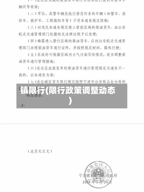 镇限行(限行政策调整动态)-第2张图片