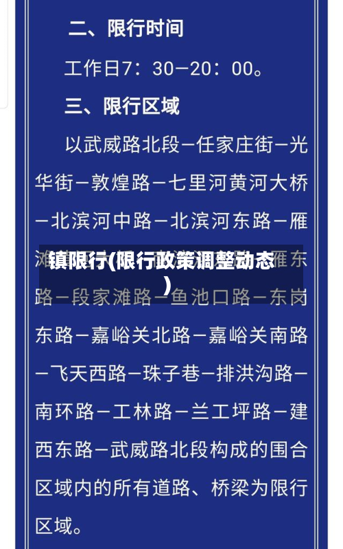 镇限行(限行政策调整动态)