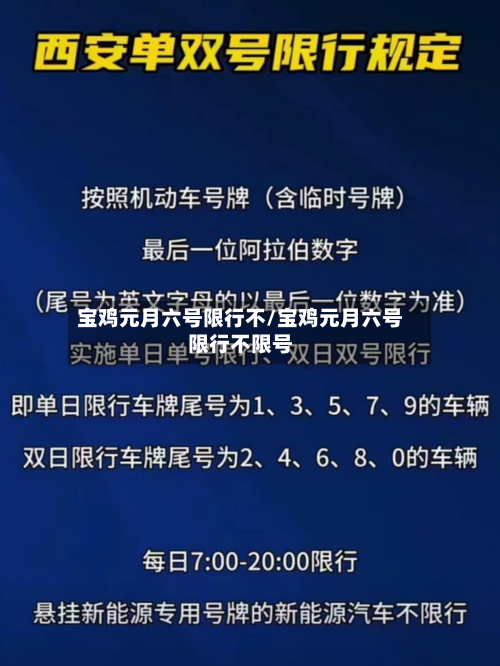 宝鸡元月六号限行不/宝鸡元月六号限行不限号-第2张图片
