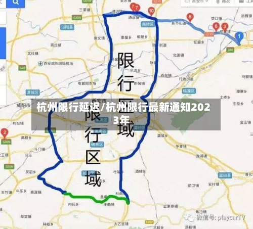 杭州限行延迟/杭州限行最新通知2023年