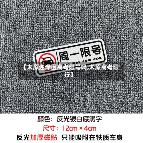 【太原迎泽区高考限号吗,太原高考限行】
