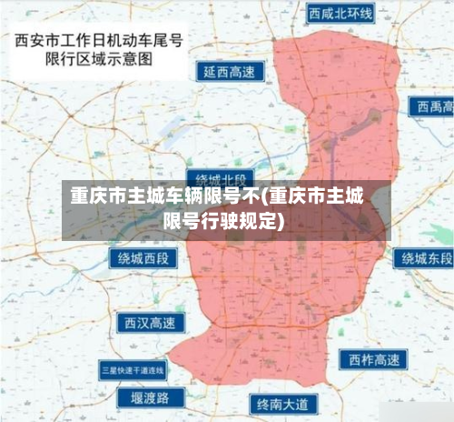 重庆市主城车辆限号不(重庆市主城限号行驶规定)-第2张图片