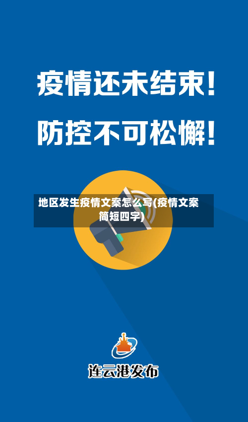 地区发生疫情文案怎么写(疫情文案简短四字)-第3张图片